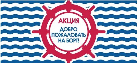 Добро пожаловать на борт песня