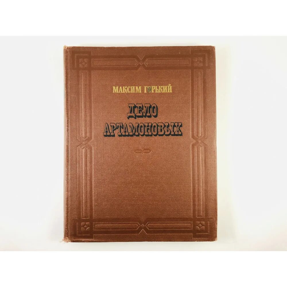 Произведение дело артамоновых. М. Горький «дело Артамоновых» 1925 г.. Книга м.Горького "дело Артамоновых".