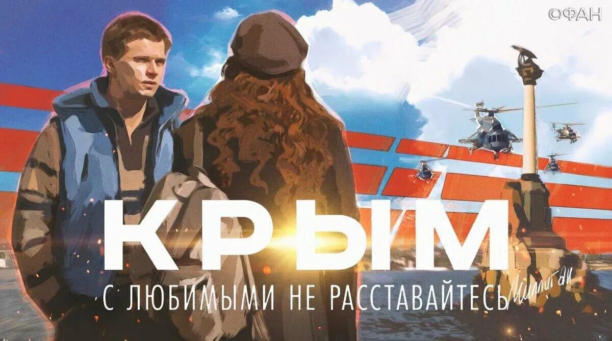 Крым с любимыми не расставайтесь
