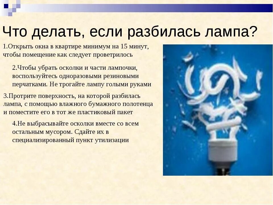 Если разбилась люминесцентная лампа. Что делать если разбилась лампа. Если разбилась энергосберегающая лампочка. Что делать если разбилась люминесцентная лампа.