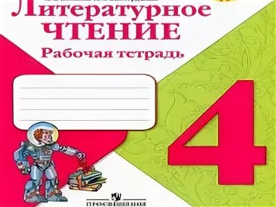 Решебник 4 класса литературное чтение тетрадь. Литературное чтение 4 класс рабочая тетрадь школа России. Гдз литературное чтение 4 класс рабочая тетрадь школа России. Климанова. Школа России. Литературное чтение 4 класс. Рабочая тетрадь. Рабочая тетрадь литература 4 класс школа России.