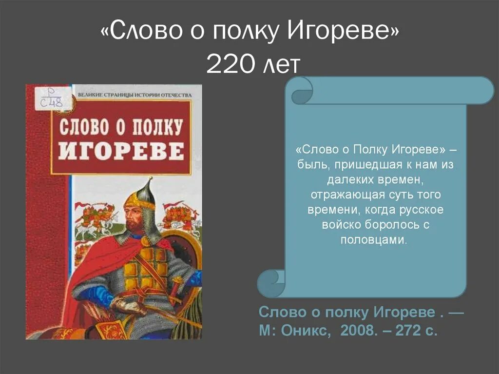 Слово о полку игореве книга краткое. Слово о полку Игореве. Книга о полку Игореве. Книга слово о полку Игореве. CJJ J GKRE bujhtdt.