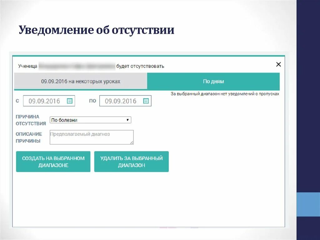 ЭЖД уведомление об отсутствии. Уведомление об отсутствии в электронном журнале. Уведомить об отсутствии в электронном дневнике. Электронное уведомление. Пропуск в школе мэш