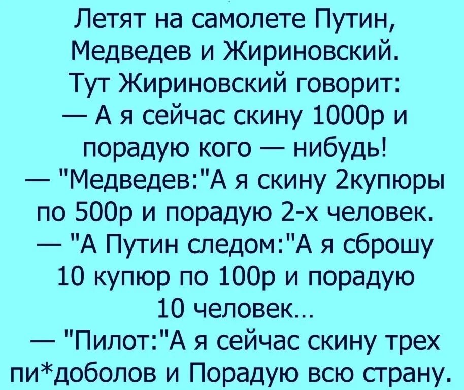 Анекдоты про Путина. Анекдоты про Путина и Медведева. Анекдот про Путина Жириновского и Медведева. Анекдот про Путина и Жириновского.