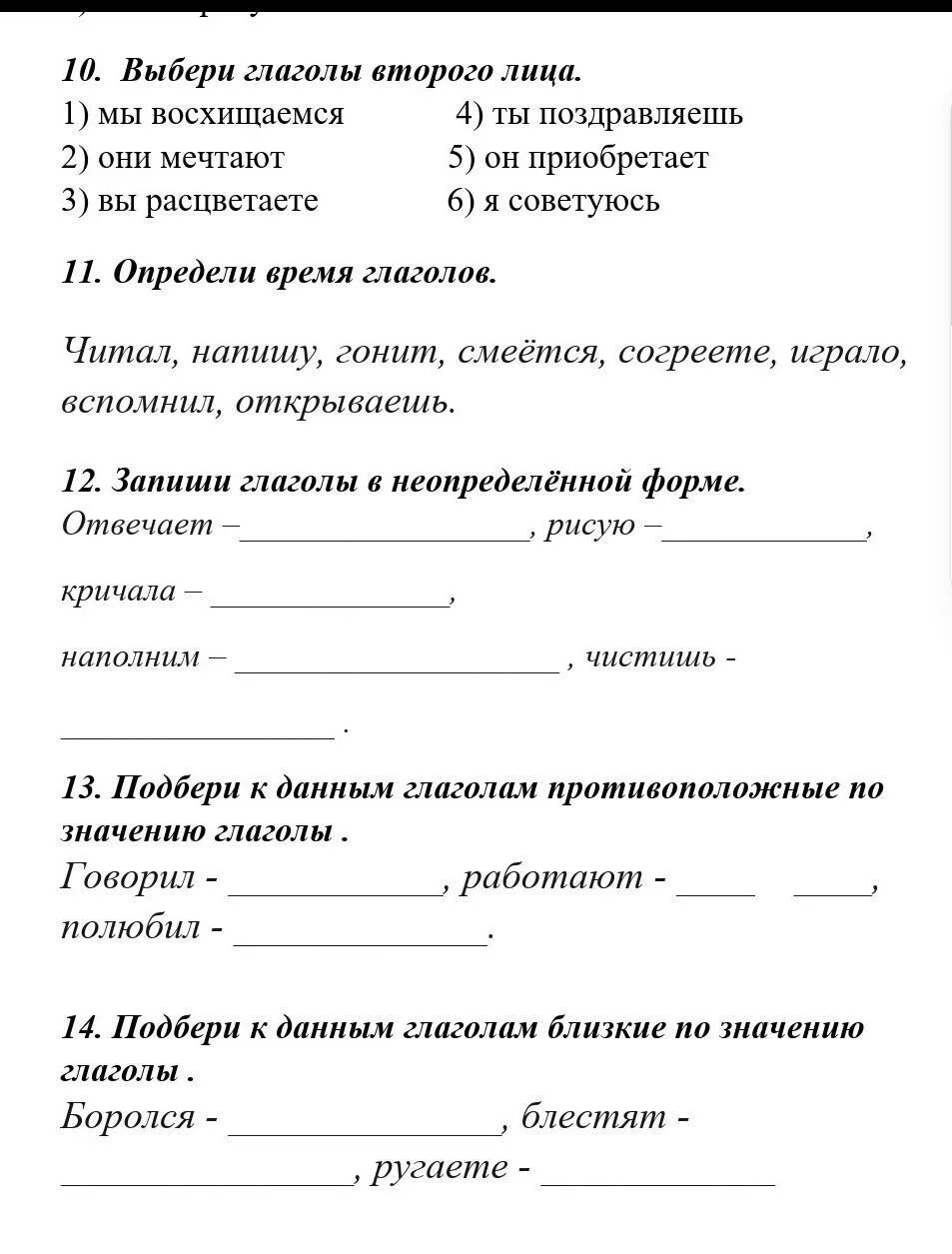 Глаголы 2 лица какие вопросы. Глаголы 2 лица задания. Выбери глаголы второго лица. Рабочий лист глагол 2 класс. Упражнения 4 кл.глаголы 2 лица.