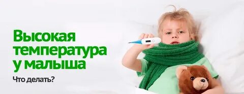 Как снизить температуру у ребенка 1 год