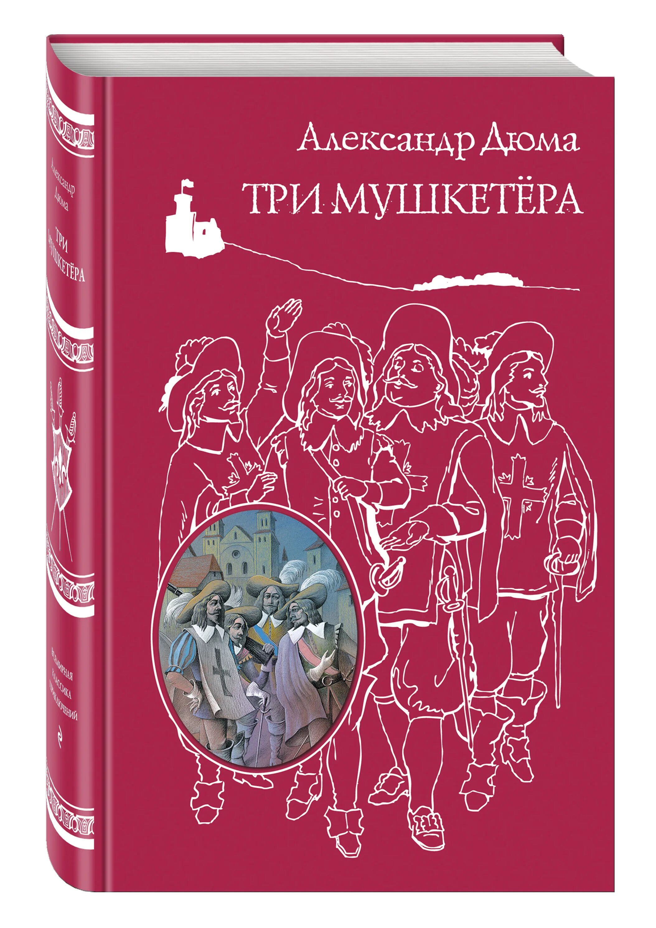 Обложки трех мушкетеров