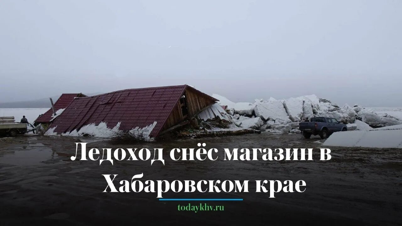 Ледоход снес город. Поселок победа Хабаровский край. Лед сносит набережную. Ледоход на реке белая 2022 год. Ледоход хабаровск