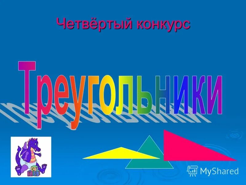 Конкурс 4 буквы. 1 Конкурс. Конкурсы для 2 класса. 2 Конкурс. Картинка следующий конкурс.