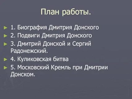 Подвиг дмитрия