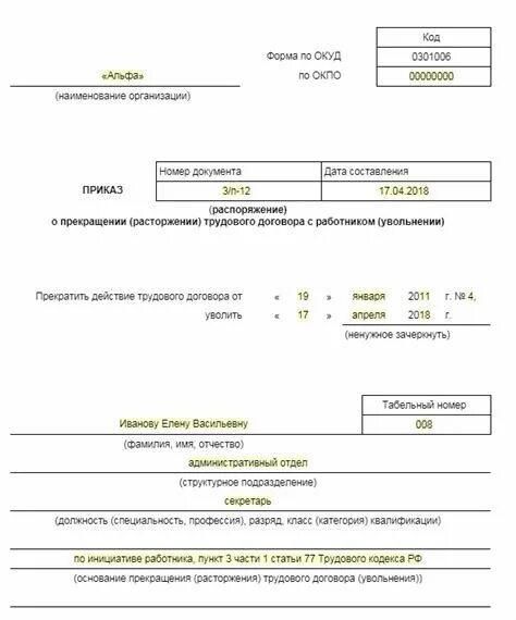 Приказ на увольнение образец. Шаблон приказа об увольнении по собственному желанию. Образец приказа на увольнение по собственному. Форма приказа об увольнении по собственному желанию образец 2019. Приказ об увольнении по собственному желанию образец 2018.