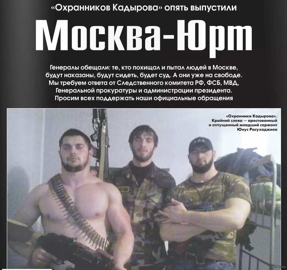 Новая газета кадыров. Охрана Кадырова. Охрана Кадырова в Москве. Охранник чеченец.