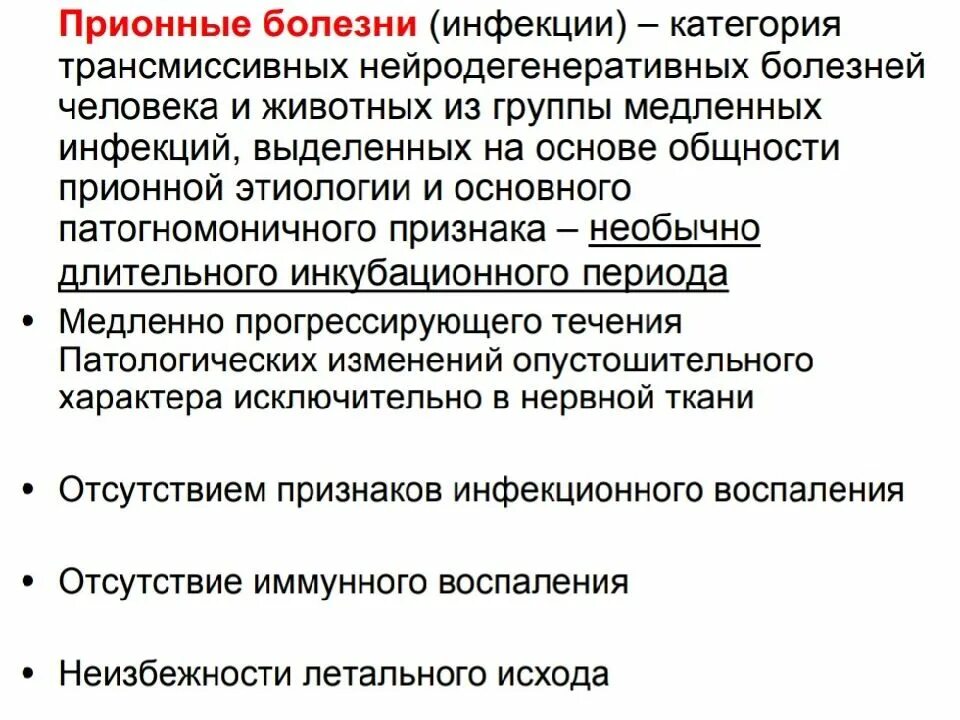 Возбудители медленных вирусных инфекций. Заболевания вызываемые прионами. Пути заражения прионными заболеваниями. Прионные болезни пути передачи. Прионы способ заражения.