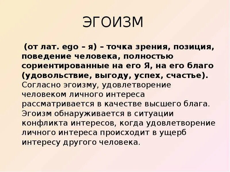 Что значит эго. Понятие эгоизм. эгоизм это сочинение. эгоизм это определение. эгоизм презентация.