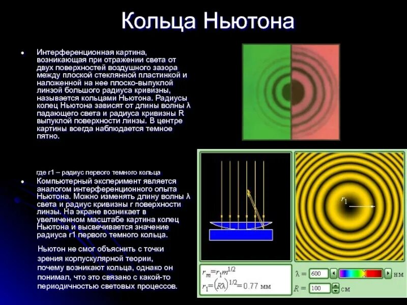 Опыт Ньютона интерференционная картина. Кольца Ньютона в отраженном свете центр интерференционной картины. Кольца Ньютона радиус колец. Кольца Ньютона 2 линзы. Формула радиуса колец ньютона