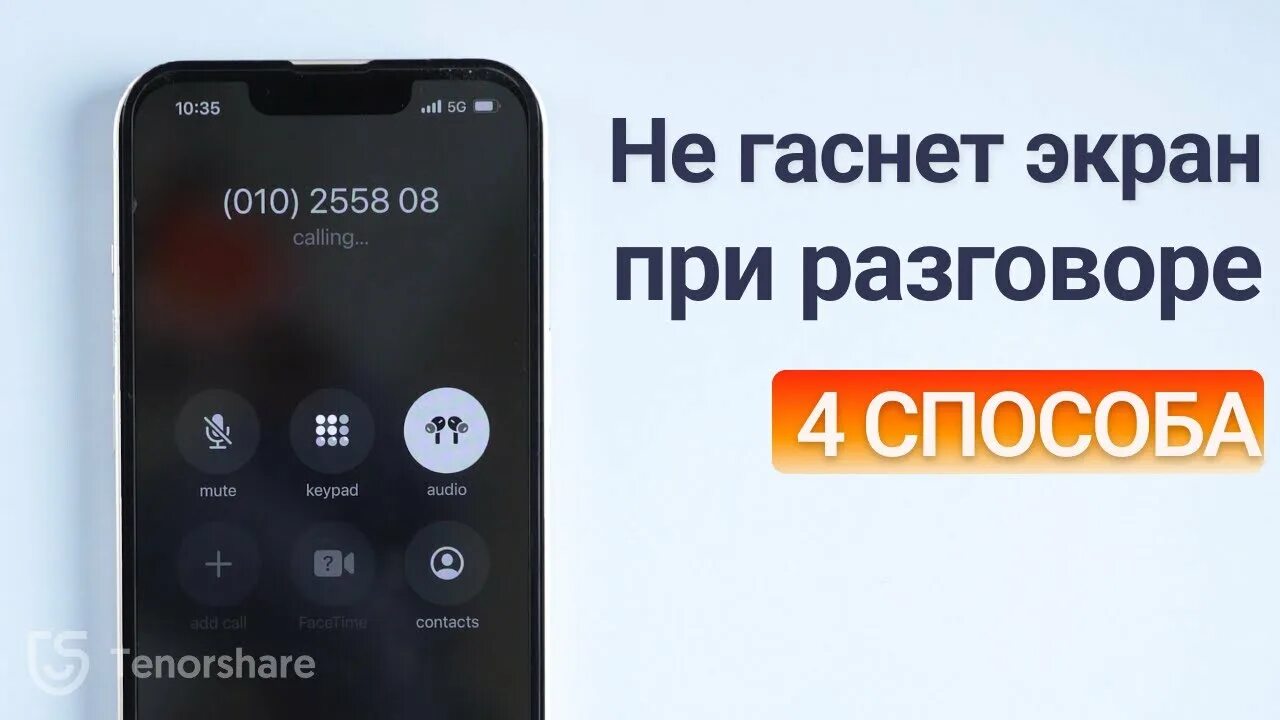 Не гаснет экран при разговоре iphone