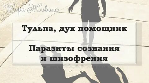 Тульпа что это и чем опасны