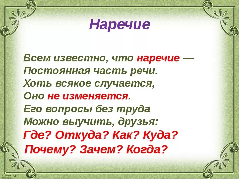 Часть речи слова пруда. Стих про наречие. Стихотворение с наречиями. Стихотворение вопросы наречия. Стихи про части речи.