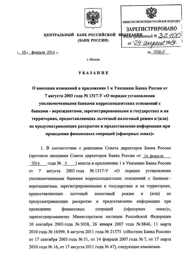 Указа центрального банка российской федерации. Указание ЦБ РФ от 14.08.2008 2054-у о чем. Указание банка России. Приказ банка России 1314. Приказ ЦБ.