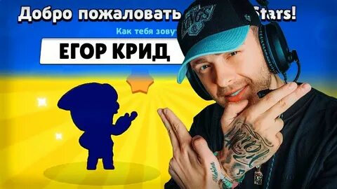 Крид играет