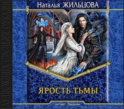 Тьма 3 слушать аудиокниги. Тьма аудиокнига. Жильцова проклятие некроманта. Тьма 3 слушать аудиокниги. Сестра книга 1 аудиокнига.