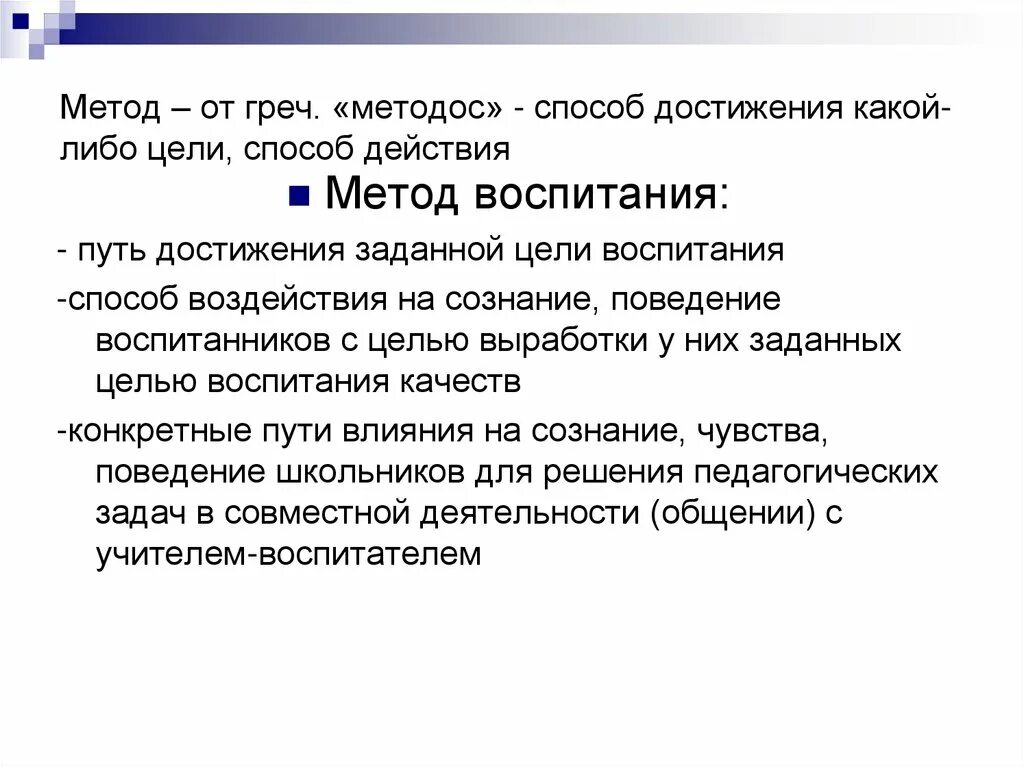 Средства достижения какой либо цели. Цели и пути их достижения. Метод воспитания это путь достижения цели воспитания. Методы достижения какие есть.