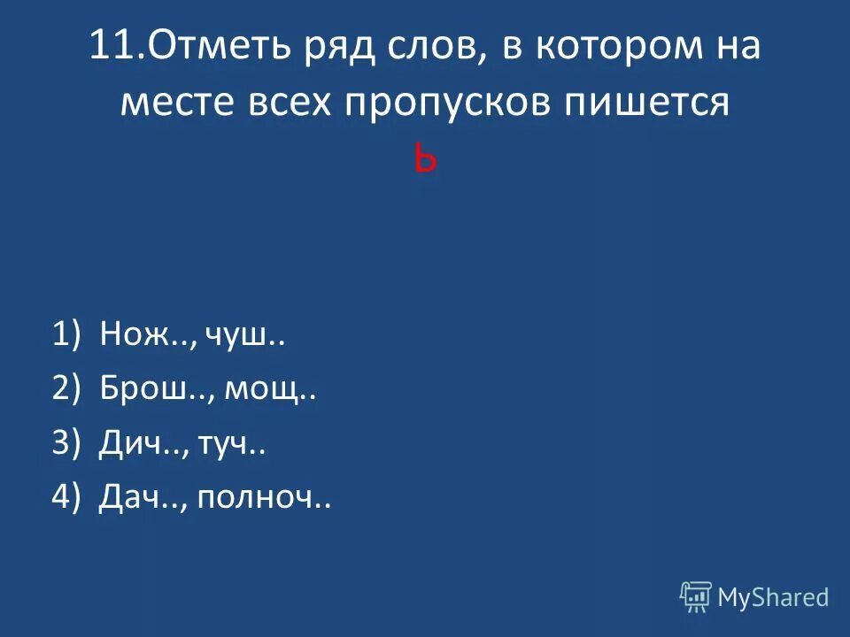 Ножевой как пишется