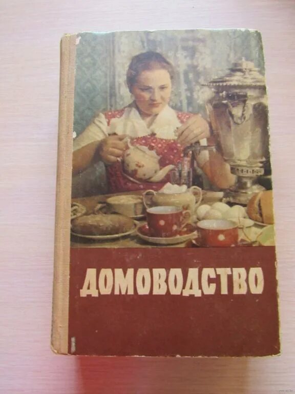 Технология домоводство. Домоводство 1959. Домоводство обложка. Технология домоводство. Старая книга про домоводству.