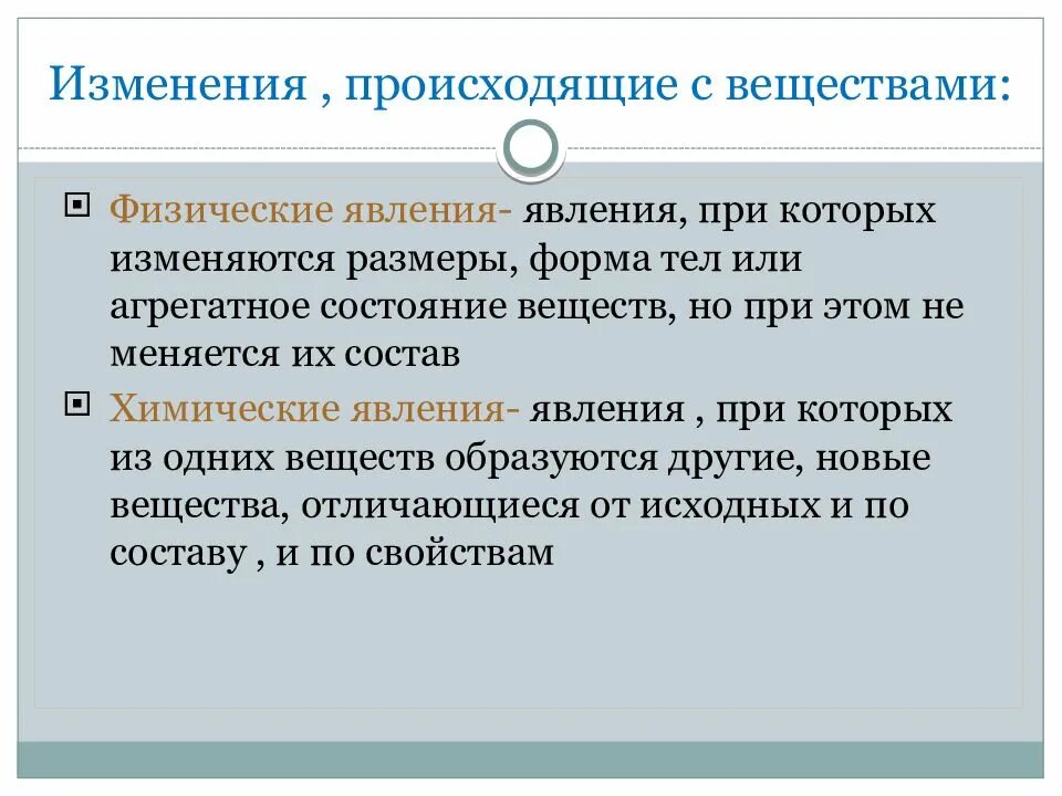 Химия изменения происходящие с веществами. Изменения происходящие с веществами. физические явления изменения происходящие с веществами. изменения происходящие с веществами химия. изменение происхождение с веществами.