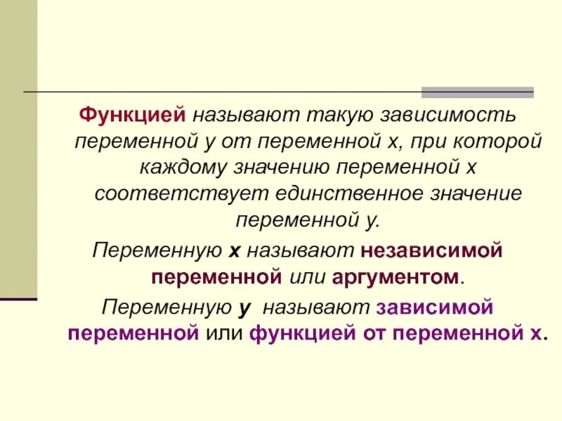 Функцией называют правило. Что называют функцией. Функцией называют такую зависимость переменной. Функция от переменной. Функция это зависимость переменной.