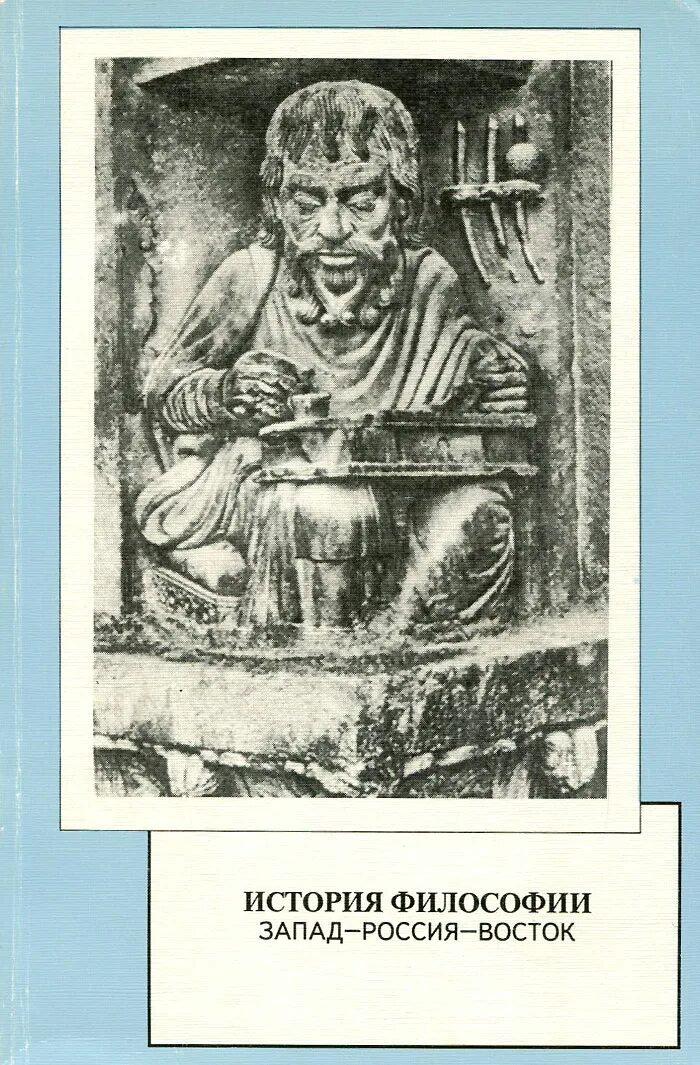 Васильев кротов история философии. История философии Мотрошилова. Восток Запад и Россия в философии истории. История философии книга. Философия книги первые книги.
