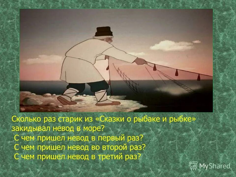 Раз раз стариков старух. Невод сказка о рыбаке и рыбке. Закинул старик невод. Старик из сказки о рыбаке и рыбке. Невод о рыбаке и рыбке.