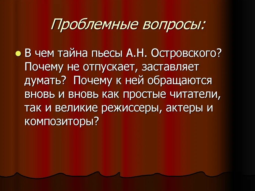 Проблемные вопросы по бесприданнице Островского. Бесприданница нравственные проблемы. Проблемный вопрос гроза Островский. А. Островский. Пьесы.