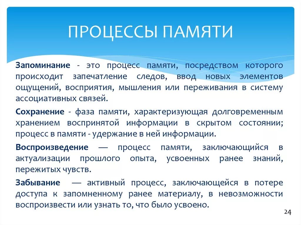 Основные понятия памяти. Процессы памяти в психологии. Основные процессы памяти в психологии. Характеристика процессов памяти в психологии. Основные процессы памяти запоминание сохранение воспроизведение.