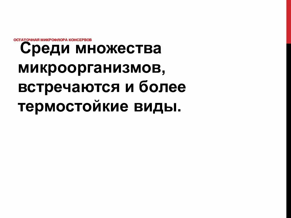 Среди бактерий встречаются. Микробиология важнейших пищевых продуктов презентация. Микробиология основных пищевых продуктов таблица.