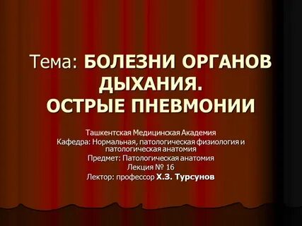 Острые болезни органов дыхания