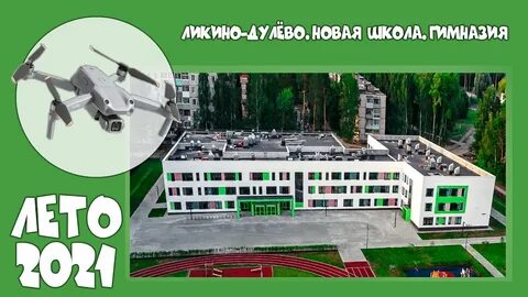Школа в ликино