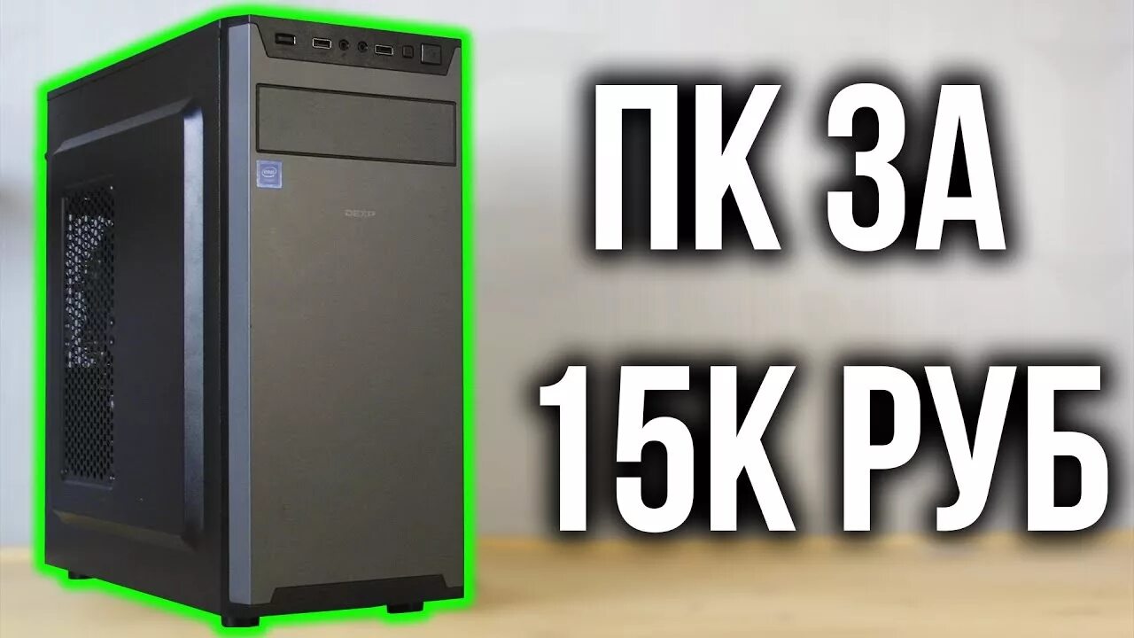 Сборка пк за 15к. Компьютер за 60000 рублей. Пк за 60к. Компьютер за 25000 рублей. Сборка пк.