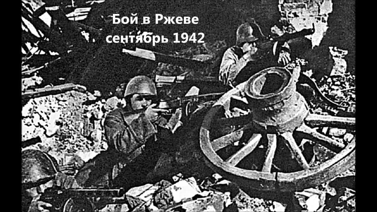 Операция ржев. Вов ржевская битва 1942-1943.