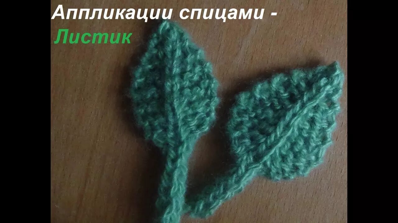 Вязаный листочек спицами. Листик связанный спицами. отдельный листик спицами. листочек спицами отдельный. вязаная аппликация листика спицами.