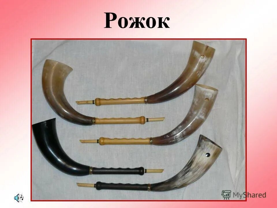 рожки музыкальный инструмент. рожок духовой музыкальный инструмент. рожок жалейка свирель русские духовые инструменты. что такое рожок. что такое рожок.
