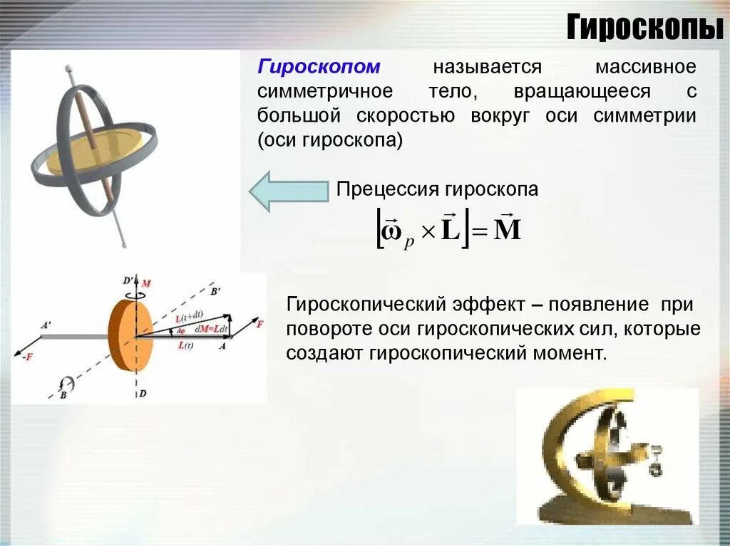 4 гироскоп. Свободные оси гироскоп. гироскоп формулы. свободные оси вращения гироскоп. гироскоп физика вращения.