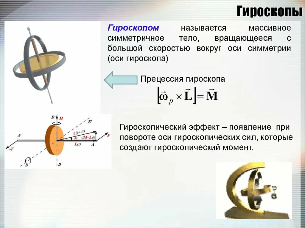 Гироскоп что это такое. Свободные оси гироскоп. Гироскоп формулы. Свободные оси вращения гироскоп. Гироскоп физика вращения.