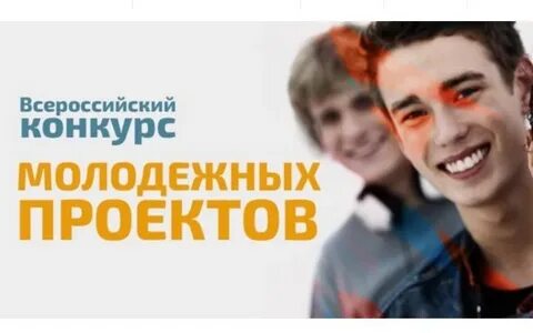 Всероссийский конкурс молодежных проектов
