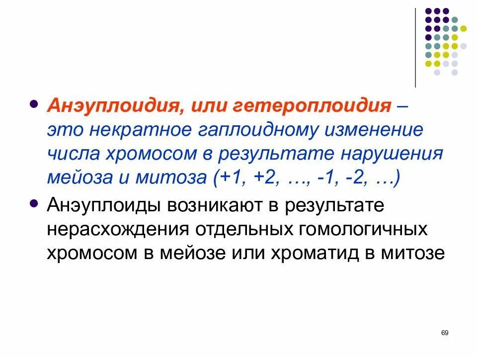 Некратное увеличение числа хромосом. Гетероплоидия. примеры гетероплоидии. гетероплоидия анеуплоидия. некратное изменение числа хромосом.