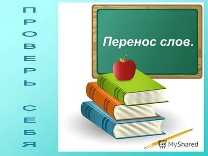 Тема перенести