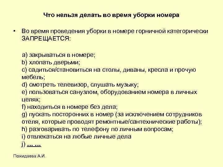 Процесс уборки номера. Порядок уборки номера. Стандарты уборки номеров для горничных. Алгоритм работы горничной