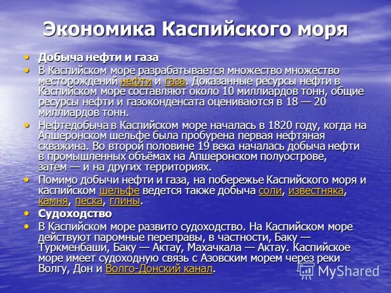 Каспийское море ресурсы моря. Природные ресурсы морей россии. Природные богатства каспийского моря. Проблемы каспийского моря. Ресурсы и их использование каспийского моря.