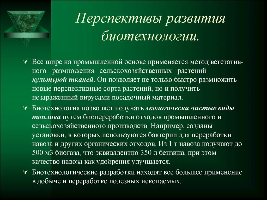 История биотехнологии. Перспективы развития биотехнологии. Перспективы развития ьио. Перспективы биотехнологии. Перспективы использования биотехнологии.