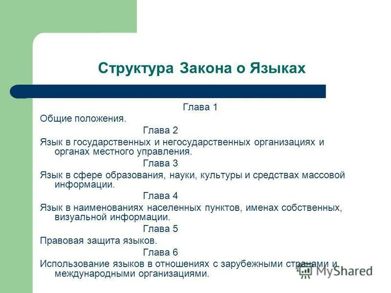 Сколько глав в законе. Закон о языках в Республике Казахстан. Язык закона. Язык законодательства это. Закон о языке в Казахстане.